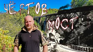 видео: ЧЁРТОВ МОСТ. Поход по заброшенной Японской железной дороге. Природа острова Сахалин. картинка: ЧЁРТОВ МОСТ. Поход по заброшенной Японской железной дороге. Природа острова Сахалин.