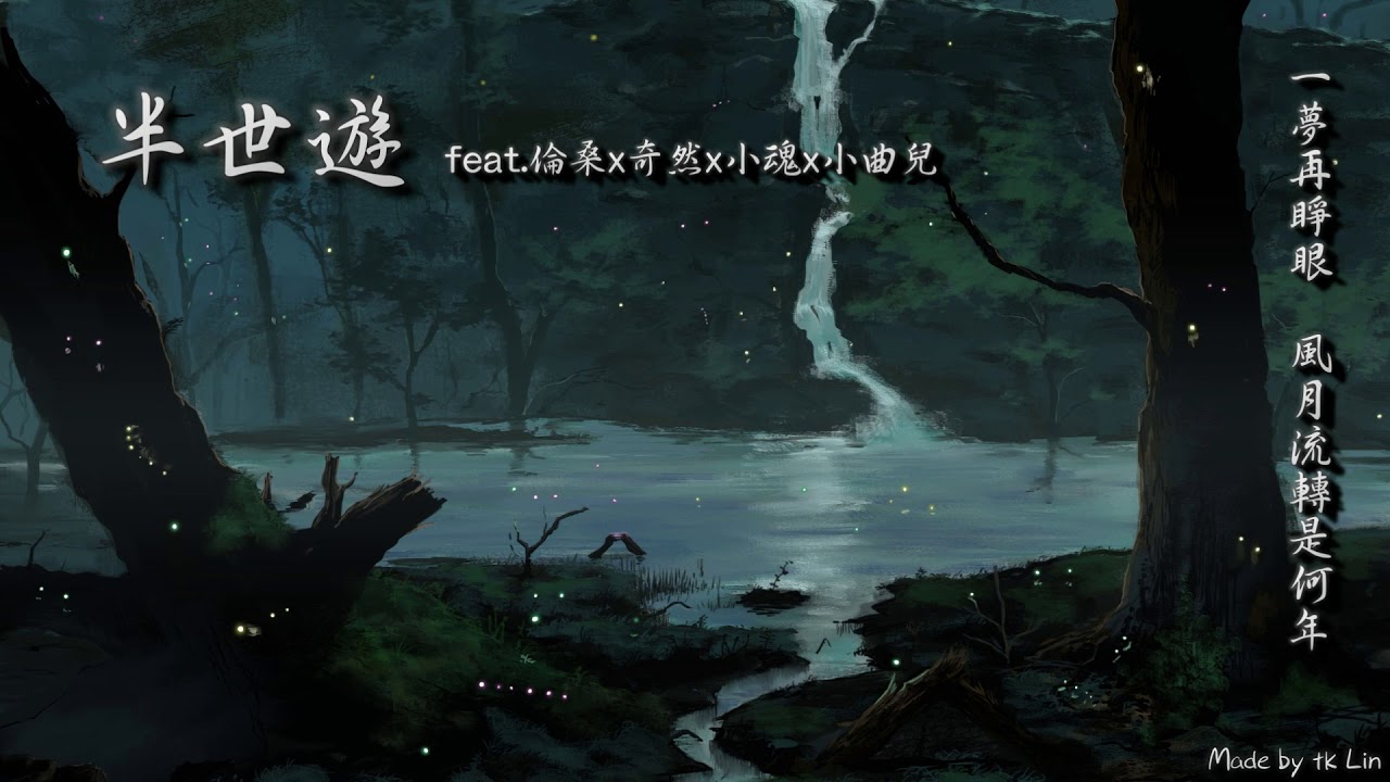 【古風入坑】半世遊 feat.倫桑x奇然x小魂x小曲兒「一夢再睜眼，風月流轉是何年。」[ High Quality Lyrics ][ Chinese Style ] tk推薦 古風必聽 開口跪