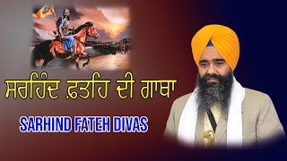 Sirhind Fateh Baba Banda Singh Bahadur | Bhai Harpal Singh Fatehgarh Sahib | sirhind fateh diwas