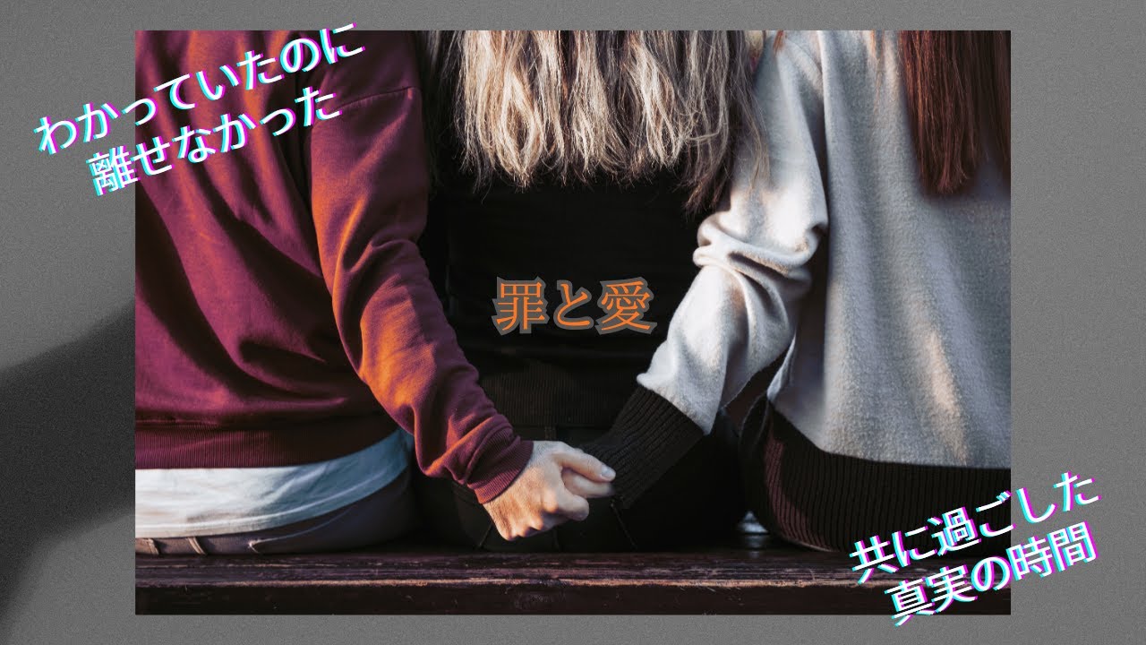 【罪と愛】許されない恋に落ちて | 切ないJ-POP バラード　#jpop2025  #ラブソング2025  #恋に落ちて