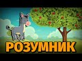 🇺🇦Ослик-Розумник і яблуня.АУДІОКАЗКА на ніч.Аудіоказки українською.Казки для дітей українською мовою