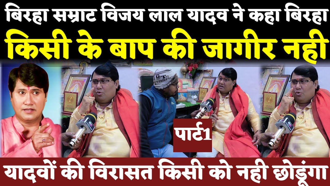Birha सम्राट विजय लाल यादव Interview|बिरहा यादवों की विरासत किसी के बाप की नही किसी को नही छोडूंगा