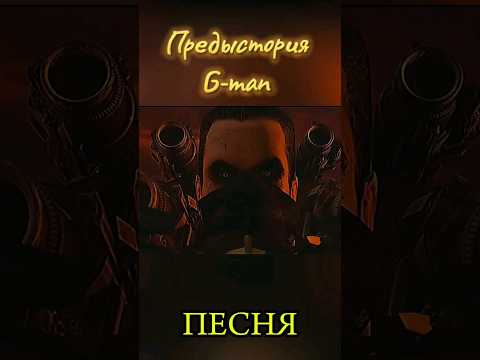 Песня про скибиди туалет | Предыстория G-Туалета |