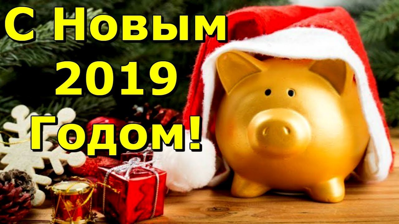 Веселая Песня Поздравление С Новым Годом