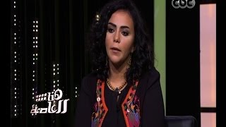 هنا العاصمة | آية مصطفى : انفصلت عن زوجي منذ نحو 7 أشهر بعد أن تعرضت لمشاكل عديدة