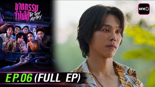 ฆาตกรรมจำไม่ได้ The Tipsy Mystery | Ep.06 (Full EP) | รับชมเวอร์ชัน UNCUT ได้ที่เดียวทาง oneD ฆาตกรรมจำไม่ได้ The Tipsy Mystery | Ep.06 (Full EP) | รับชมเวอร์ชัน UNCUT ได้ที่เดียวทาง oneD