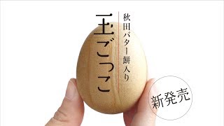 秋田のバター餅入り最中「玉ごっこ」新発売