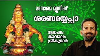 SHARANAMAYYAPPA | Swamy Ayyappan Devotional | Kaithapram | Kavalam Sreekumar