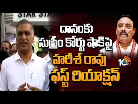 Harish Rao React SC Verdict in Danam Caseదానంకు సుప్రీం కోర్టు షాక్‌పై హరీశ్‌ రావు ఫస్ట్‌ రియాక్షన్‌ - 10TVNEWSTELUGU