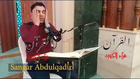 القران الكريم: شاب كردي  یقلد عبدالباسط - سەنگەر - سنكر عبدالقادر - سورة التكوير - Sangar abdulqadir