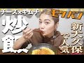 【モッパン】新大久保で人気のキムチチーズチャーハンを家で作ってみた！