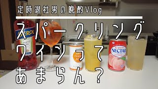 年末なのでスパークリングワインのカクテルをつくって飲むだけ（ベリーニ？・ミモザ・アペロールスプリッツ）。スパークリングワインって余るよね。