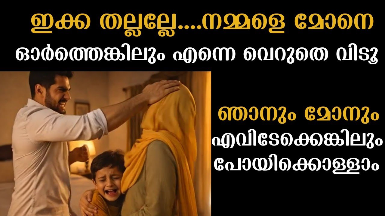  സ്നേഹിച്ചവനെ വഞ്ചിച്ച്പെട്ടെന്ന്ഒരു ദിവസംഗൾഫ്കാരനായപണക്കാരന്റെ കൂടെഇറങ്ങിപോയി|പിന്നീട്സംഭവിച്ചത് 