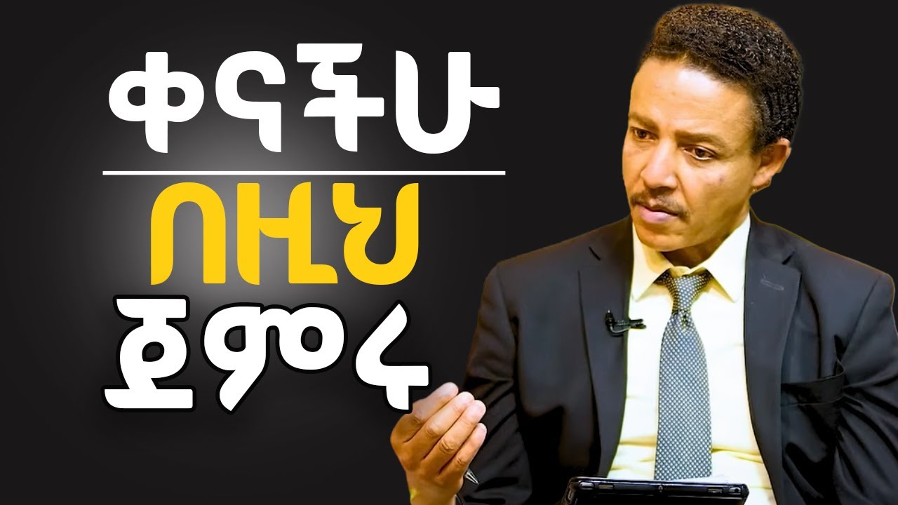 ጠዋት ጠዋት ይህንን ማድረግ አትርሱ! Dr Wodajeneh meharene | ዶ/ር ወዳጄነህ መሃረነ