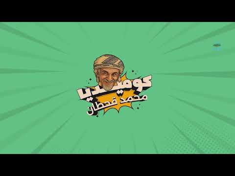 نصف ساعة من الضحك | كوميديا محمد قحطان
