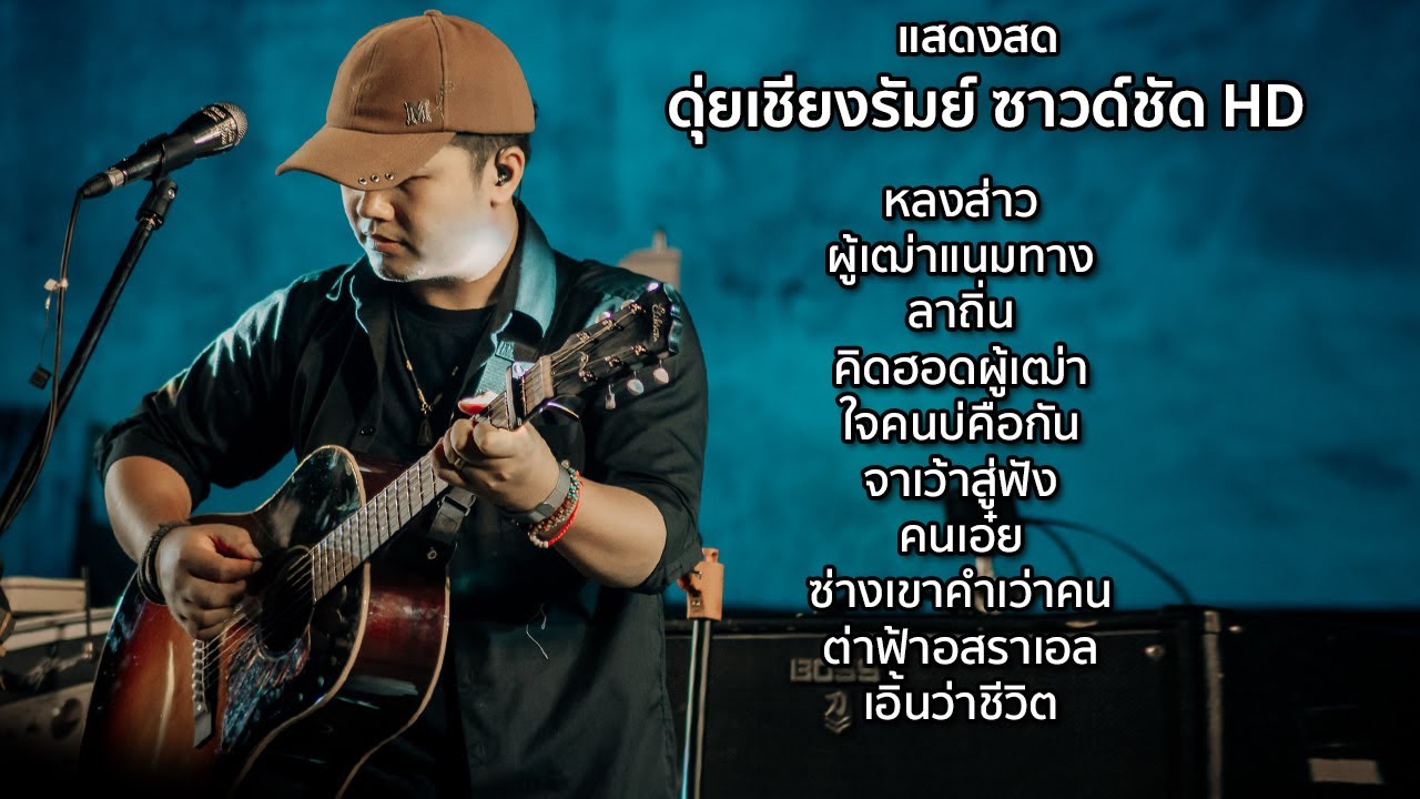 แสดงสดดุ่ย เชียงรัมย์ เต็มโชว์  |  โขงเจียมมิวสิคแคมป์ 「LIVE IN CONCERT」
