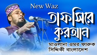 মাওলানা ওমর ফারুক সিদ্দিকী(বাংলাদেশ) । Maulana Umar Faruk Siddiqi Waz | Bangla Waz