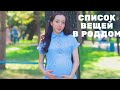 VLOG. Сумка в роддом. Полный список вещей/Hospital Bag Checklist. What to Pack (Almaty, Kazakhstan)