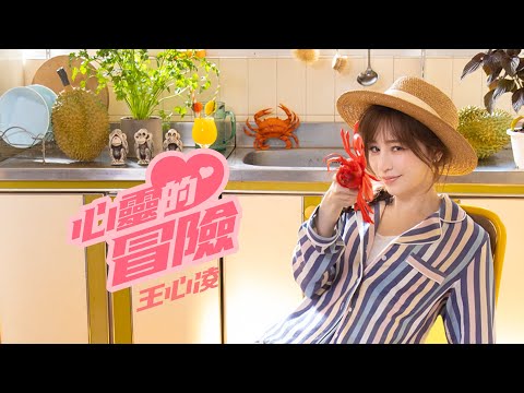 王心凌 Cyndi Wang –〈心靈的冒險〉Official Music Video