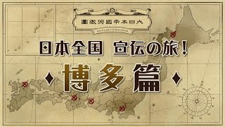 ニンテンドー3DS『大逆転裁判 -成歩堂龍ノ介の冒險-』店頭体験会特別動画(3) 博多編