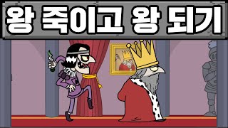 왕 죽이기 게임 모든 엔딩 다 보기 screenshot 1