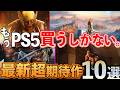【State of Playまとめ】PS5独占多すぎん?最新AAA大作10選紹介【PS5買う時が来た】