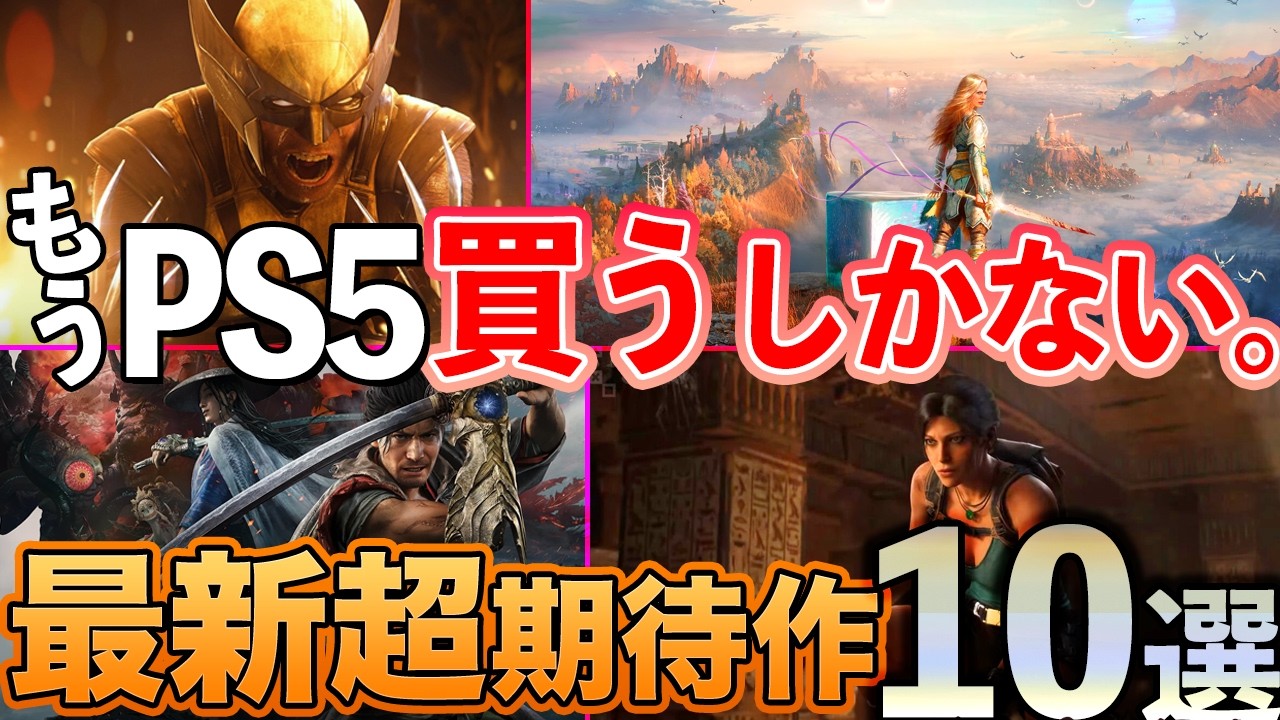 【State of Playまとめ】PS5独占多すぎん？最新AAA大作10選紹介【PS5買う時が来た】