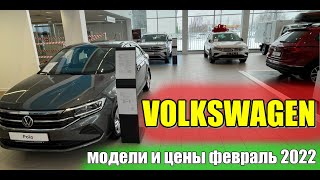 ✅VOLKSWAGEN (Фольксваген) февраль 2022. Модели и цены.