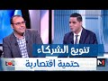 تنويع الشركاء حتمية اقتصادية بالنسبة للمغرب بدر الزاهر الأزرق تنويع الشركاء حتمية اقتصادية بالنسبة للمغرب بدر الزاهر الأزرق