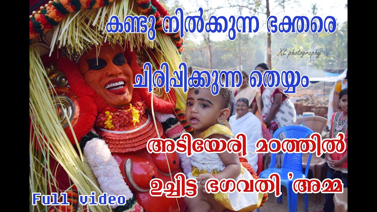 ഉചിട്ട ഭഗവതി തെയ്യം | uchitta bhagavathi@parayil puthusseri chathoth kalari sthanam varam