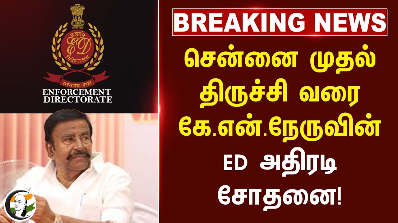 #BREAKING: Chennai முதல் Trichy வரை.. KN Nehruவின் இல்லத்தில் ED Raid!