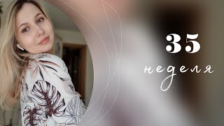 VLOG/35 неделя беременности/Собираем сумки в роддом