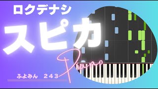 「スピカ」ロクデナシ　耳コピピアノ