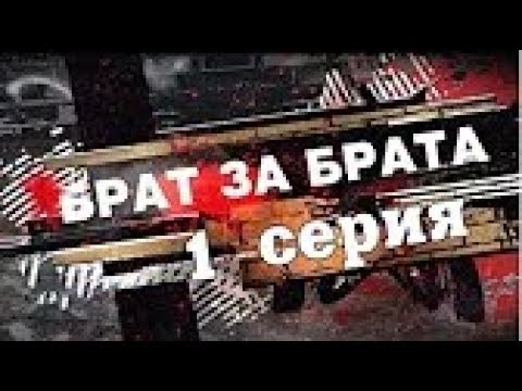 Брат за брата 1 сезон 1 серия.