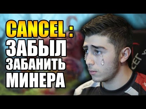 Видео: 8000 ММР ВРАГИ СГОРЕЛИ ИЗ-ЗА МИНЕРА | CANCELDOTA ТЕПЕРЬ ВСЕГДА БУДЕТ БАНИТЬ ТЕЧИСА