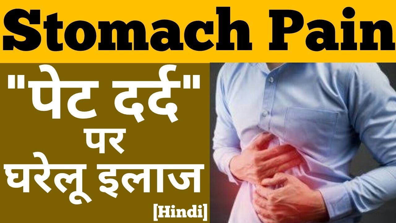 Stomach Pain Home Remedy In Hindi - पेट दर्द पर घरेलू इलाज ...