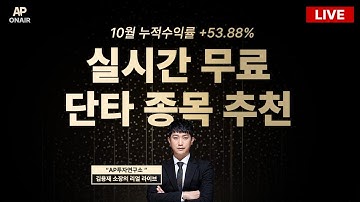11월 10일 월요일 무료관심종목 LIVE - 단타매매, 시황분석