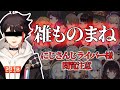 三枝●那さんによる、にじさんじメンバーの雑モノマネ【総勢23名+α/三枝明那】