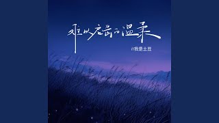 难以启齿的柔弱 (温柔版)