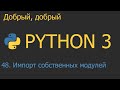 #48. Импорт собственных модулей | Python для начинающих