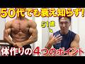 50代でも衰えを感じさせない体を作るために意識してる4つのポイント！継続するための心構えについて