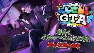 【 #にじGTA 】渡世人オリバー・エバンス・ワルの花道＃ 9【オリバー・エバンス/にじさんじ】