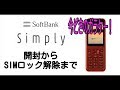 【ガラケー SIMロック解除】ソフトバンク Simply 602SIの開封～SIMロック解除まで 「6458円の最新機種！」