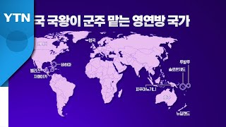 [더뉴스] 구심점 잃은 英연방...찰스 3세, 결속력 다지기 집중 / YTN