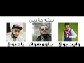 وايت بوي باد بوي براون شوقر سته ملايين راب ليبي 2016 جديد