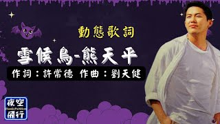 熊天平-雪候鳥 [動態歌詞] Lyrics 作詞：許常德   作曲：劉天健