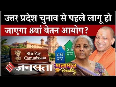 8th Pay Commission: क्या UP Elections 2027 से पहले बढ़ेगी सैलरी? | Government Pensioners News
