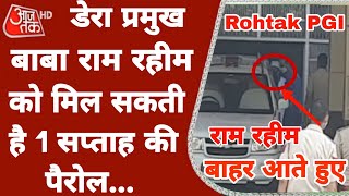 डेरा प्रमुख राम रहीम को Rohtak PGI आने के बाद जल्द मिल सकती है 7 दिनों की Parole | Gurmeet Ram Rahim