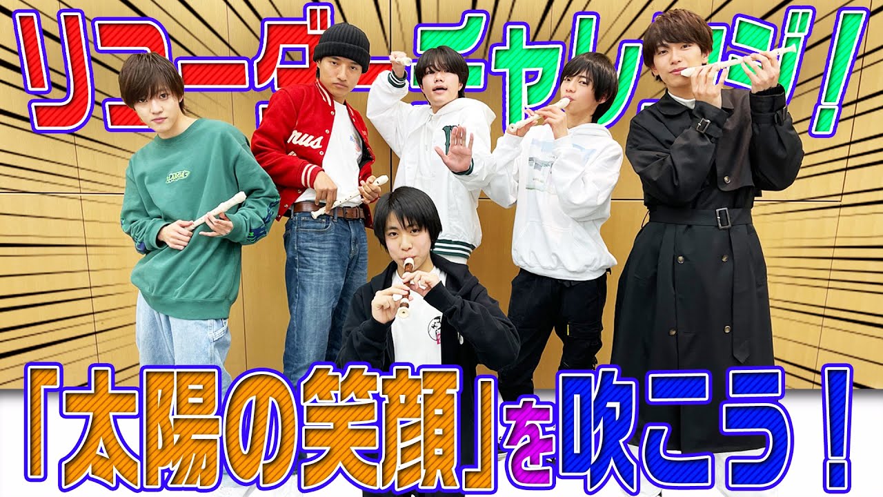 少年忍者【リコーダーに挑戦】覚醒する中学生ジャニーズ｜ジュニア公式