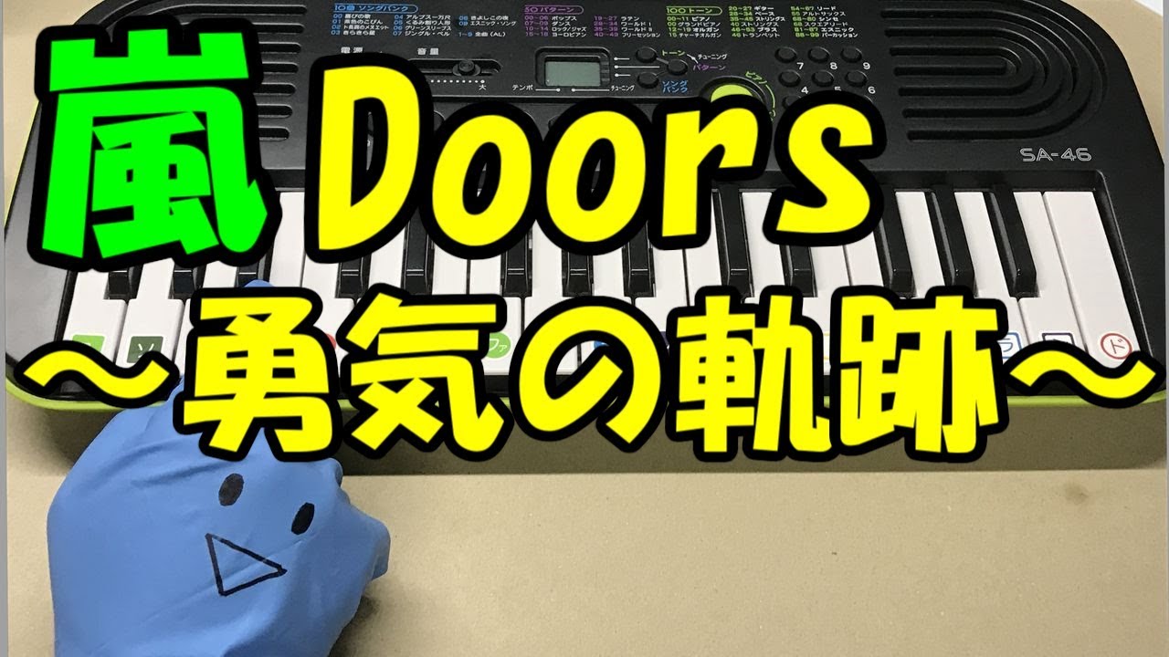 Doors 勇気の軌跡 嵐 先に生まれただけの僕 簡単ドレミ楽譜 初心者向け1本指ピアノ Youtube